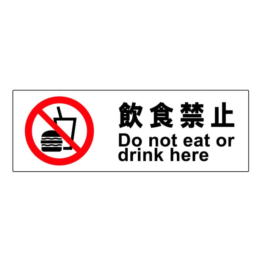 2枚入【飲食禁止】ステッカー ヨコ大