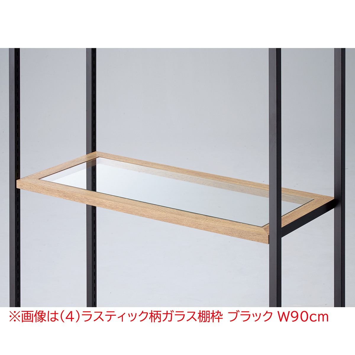 最大60％オフ！ 中央タイプ W120×H135cm ブラックガラス棚枠