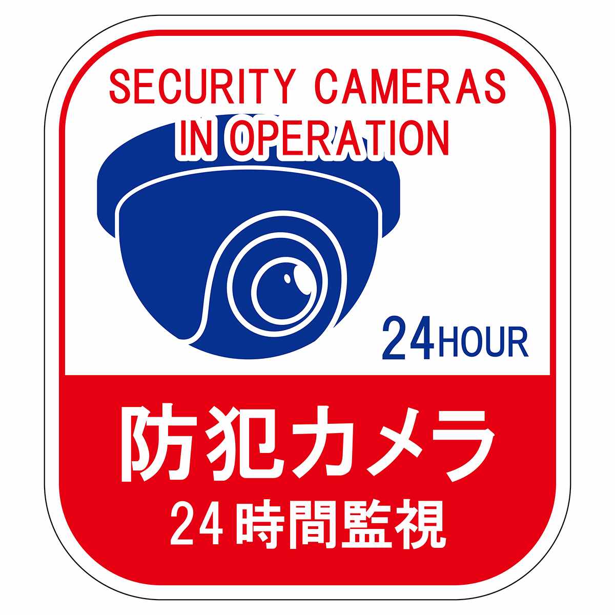 防犯ステッカー(小 防犯カメラ作動中): 店舗運営用品ストア