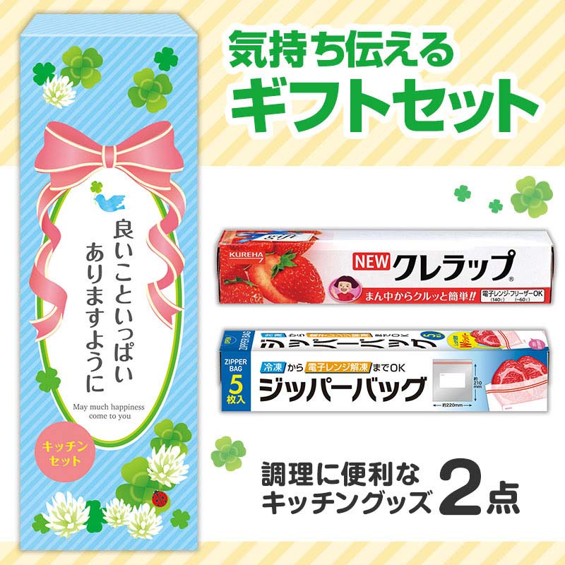 【60セット】良いこといっぱいありますように 役立つキッチン2点セット 日用品ギフトセット