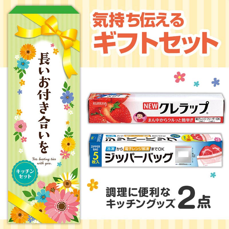 【60セット】長いお付き合いを 役立つキッチン2点セット 日用品ギフトセット