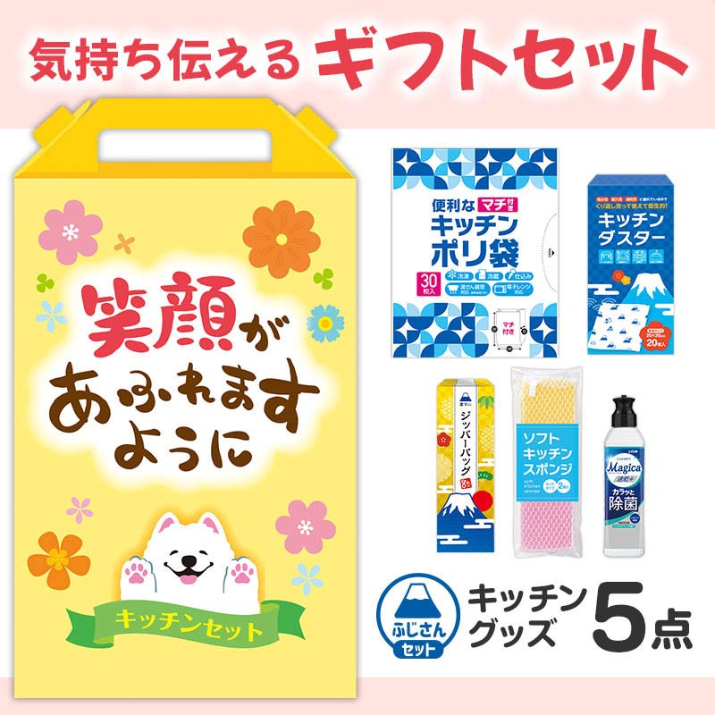 【32セット】笑顔があふれますように よくばりキッチン5点セット 日用品ギフトセット