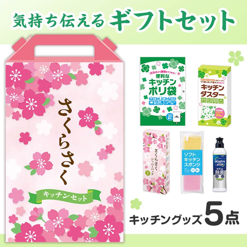 【32セット】さくらさく よくばりキッチン5点セット 日用品ギフトセット