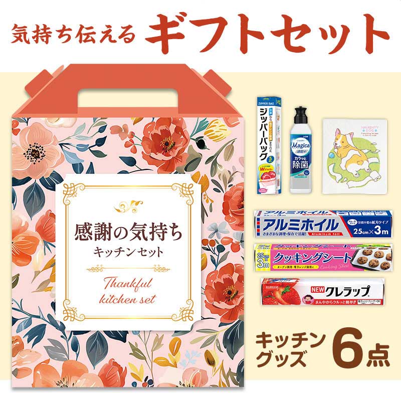 【24セット】感謝の気持ちです プレミアムキッチン6点セット 日用品ギフトセット