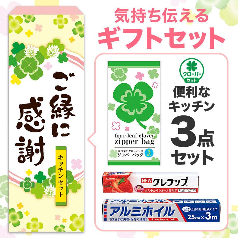 【60セット】ご縁に感謝 便利なキッチン3点セット 日用品ギフトセット