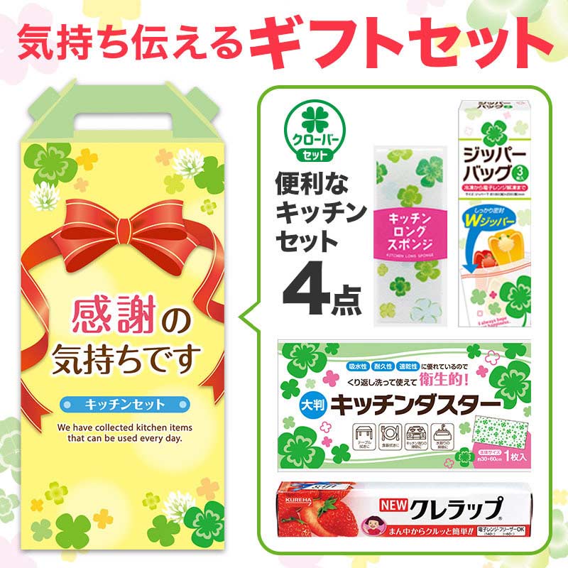 【30セット】感謝の気持ち キッチンツール4点セット 日用品ギフトセット