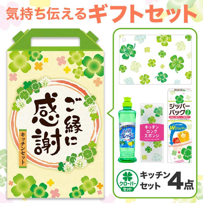 【32セット】ご縁に感謝 嬉しいキッチン4点セット 日用品ギフトセット