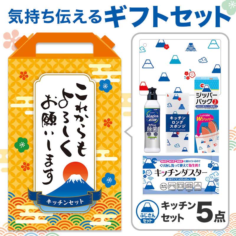 【32セット】これからもよろしくお願いします キッチンバラエティ5点セット 日用品ギフトセット