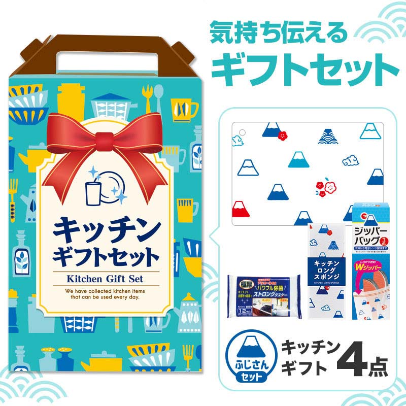 【32セット】キッチンギフト4点セット 日用品ギフトセット