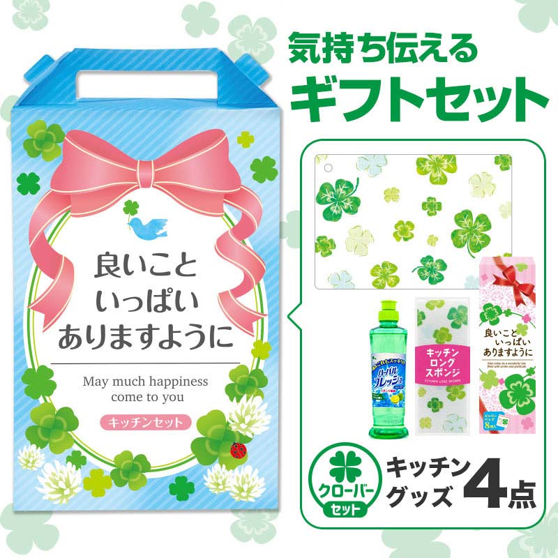 【32セット】良いこといっぱいありますように 嬉しいキッチン4点セット 日用品ギフトセット