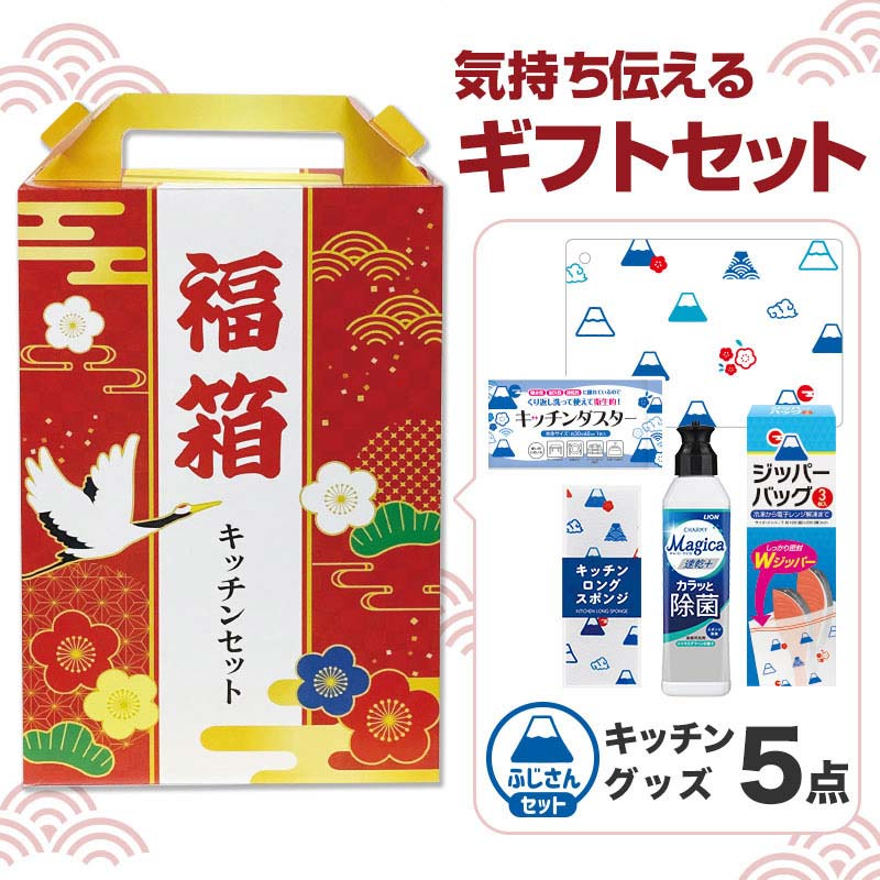 【32セット】福箱 キッチンバラエティ5点セット 日用品ギフトセット