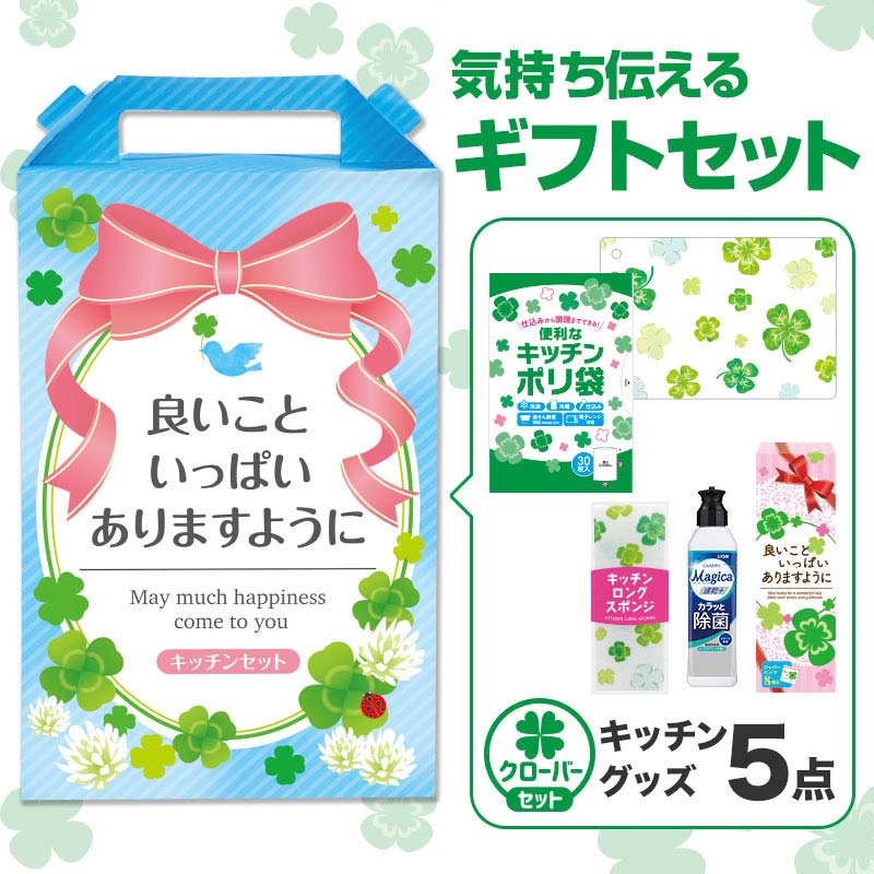 【32セット】良いこといっぱいありますように キッチンバラエティ5点セット 日用品ギフトセット