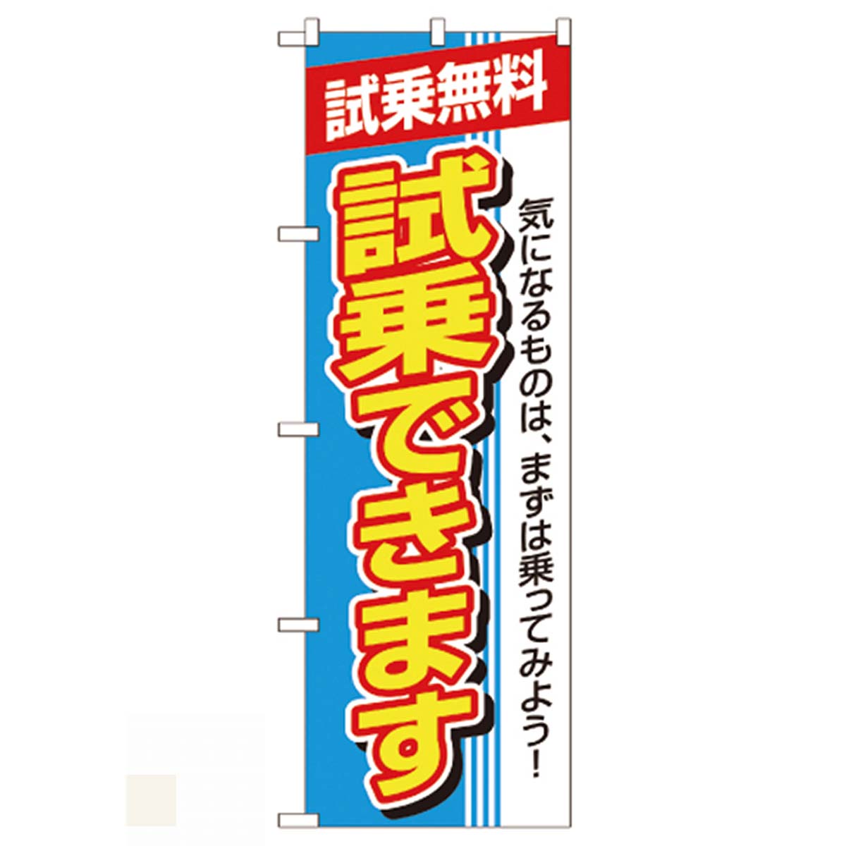 のぼり 試乗できます