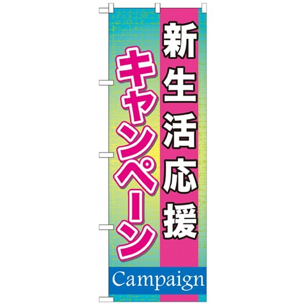 のぼり 新生活応援キャンペーン