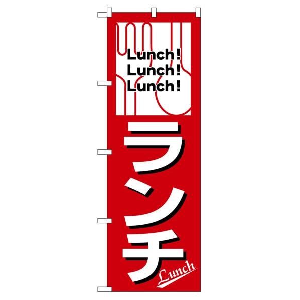のぼり ランチ 569