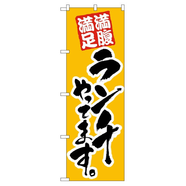 のぼり ランチやってます