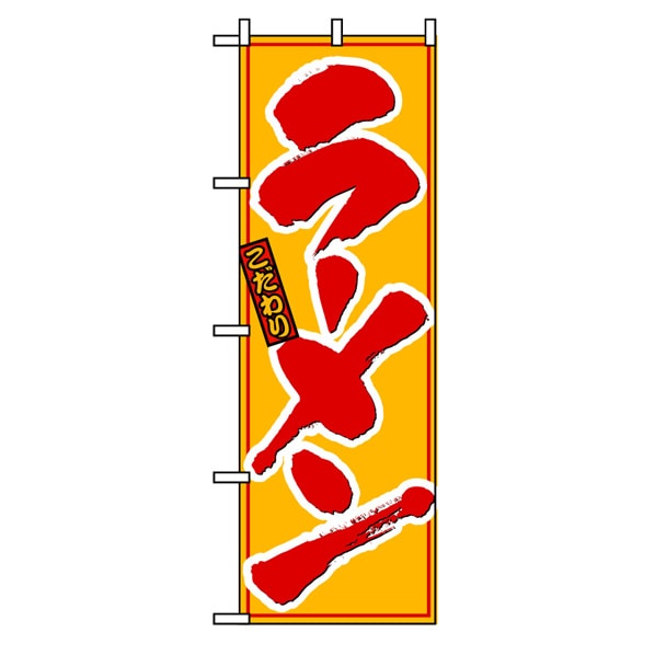 のぼり ラーメン 8078