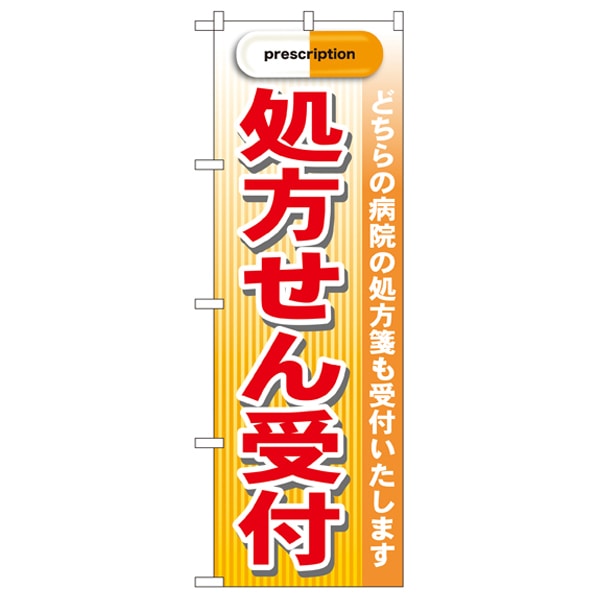 のぼり 処方せん受付 (赤)