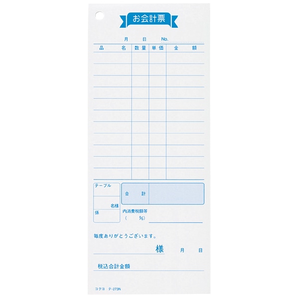 お会計伝票 11行 単式 テ-273 1冊切り取りミシン有