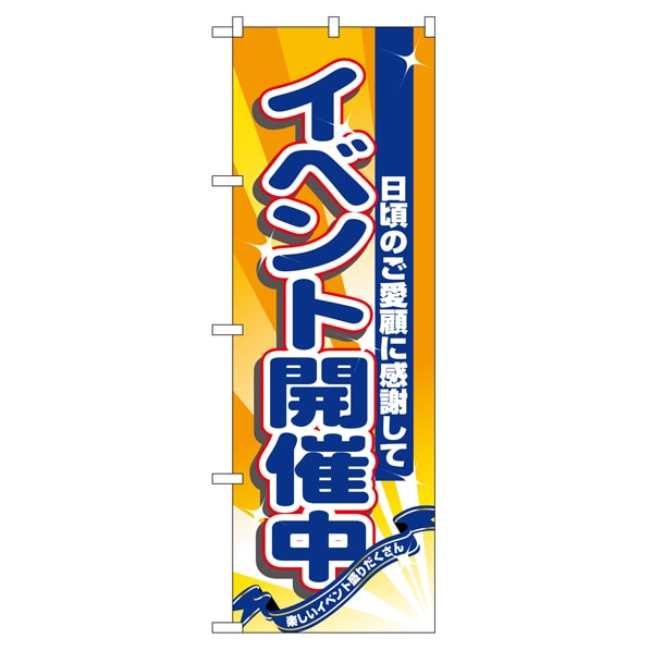 のぼり イベント開催中