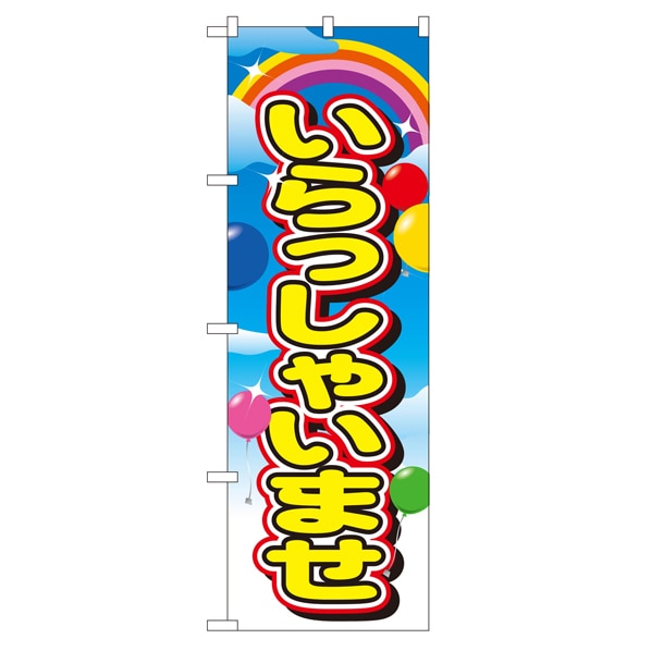 のぼり いらっしゃいませ
