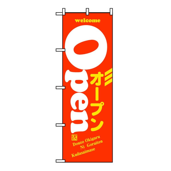 のぼり ウエルカムオープン オレンジ