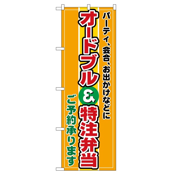 のぼり オードブル特注弁当