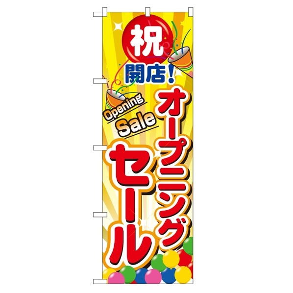 のぼり オープニングセール