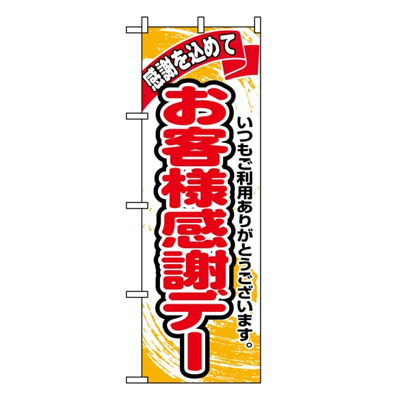のぼり お客様感謝デー