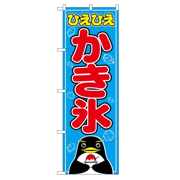 のぼり かき氷