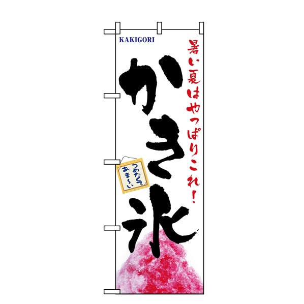 のぼり かき氷