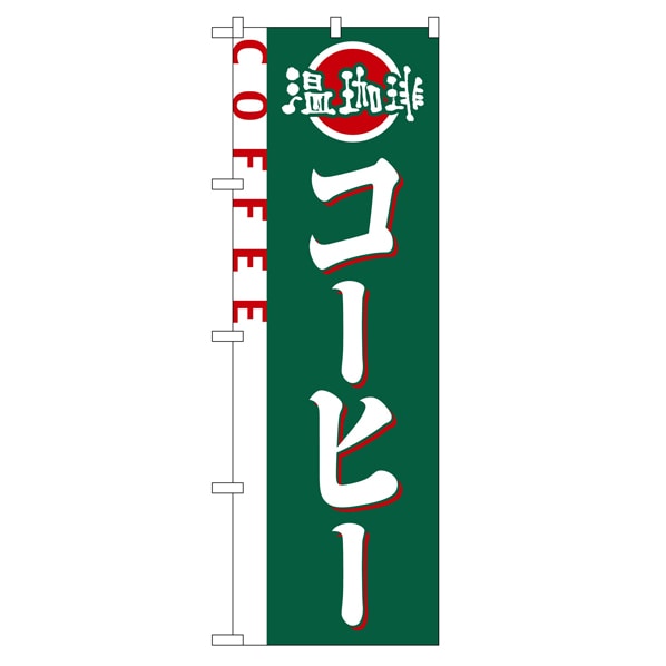 のぼり コーヒー