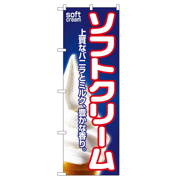 のぼり ソフトクリーム