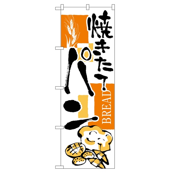 のぼり パン