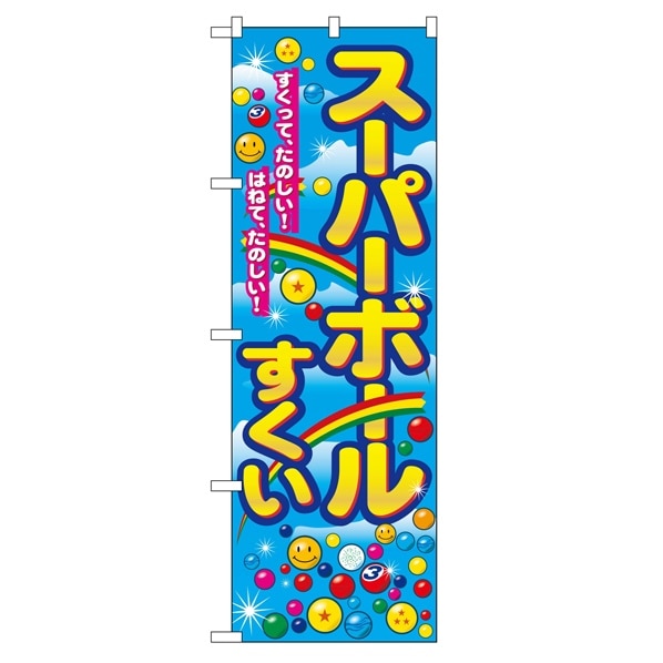 のぼり スーパーボールすくい: 看板・POP・掲示用品ストア