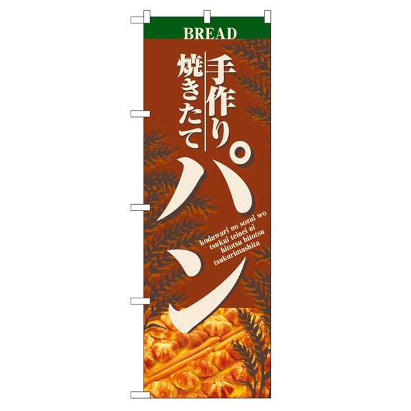 のぼり パン