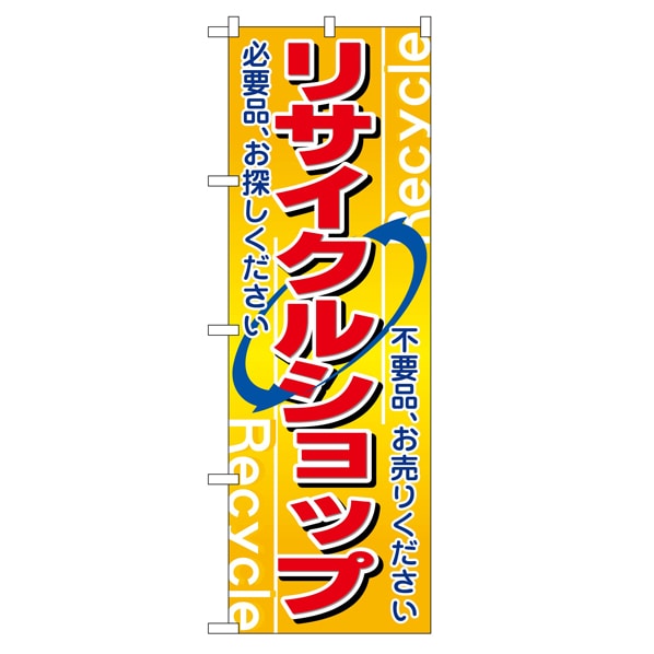 のぼり リサイクルショップ