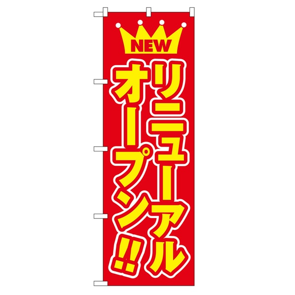 のぼり リニューアルオープン