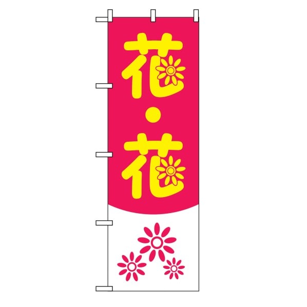 のぼり 花・花