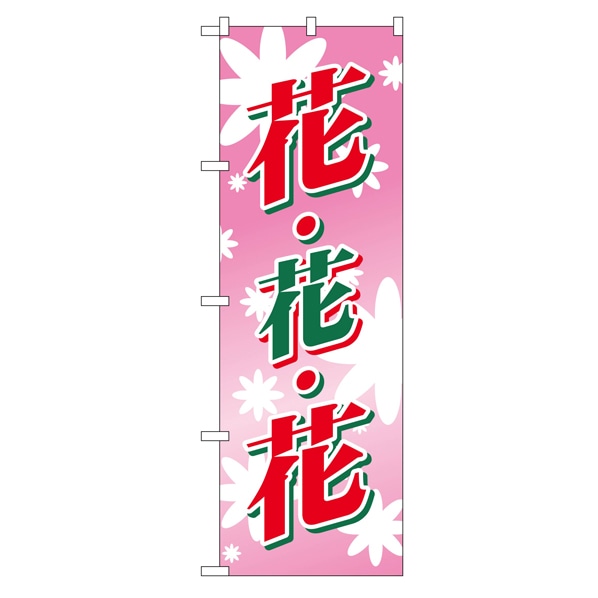 のぼり 花・花・花