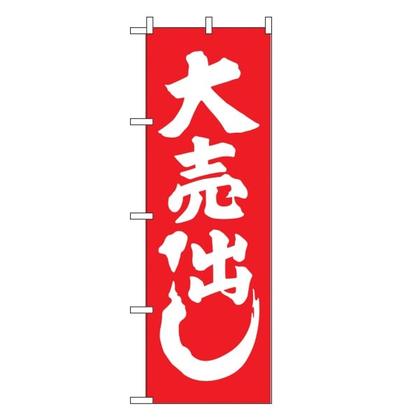 のぼり 紅白 大売出し