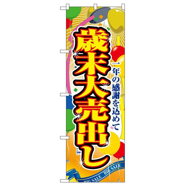 のぼり 歳末大売出し