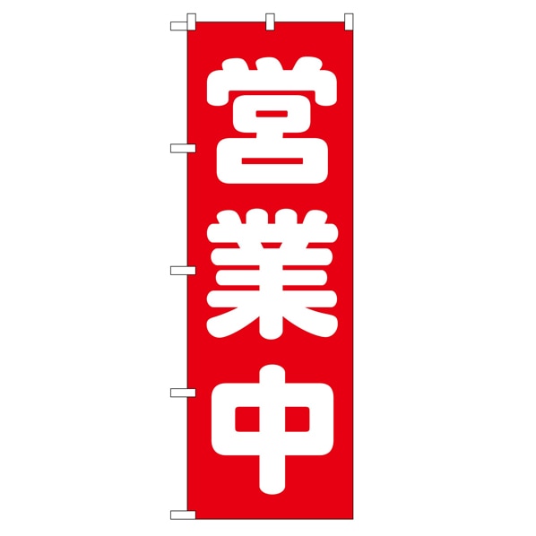 のぼり 営業中