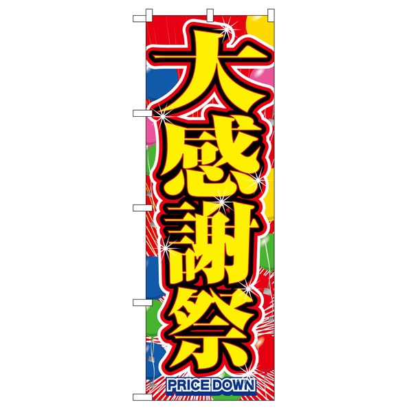 のぼり 大感謝祭
