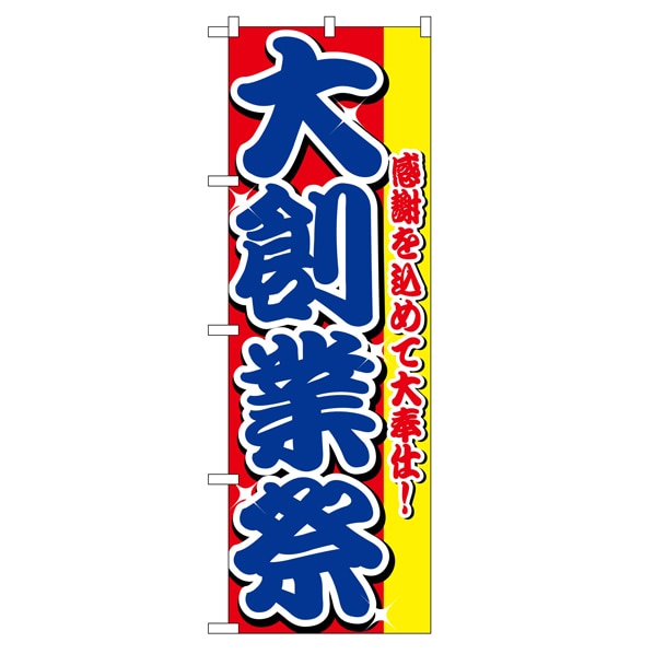 のぼり 大創業祭