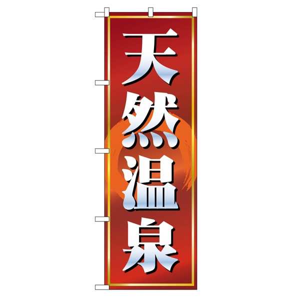 のぼり 天然温泉 赤茶