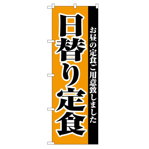 のぼり 日替り定食
