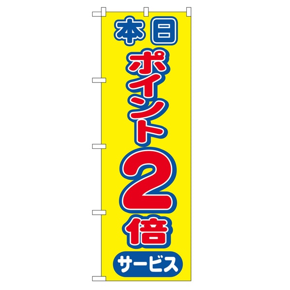 のぼり 本日ポイント2倍サービス