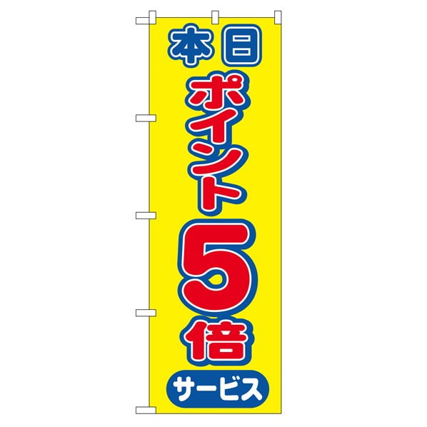 のぼり 本日ポイント5倍サービス