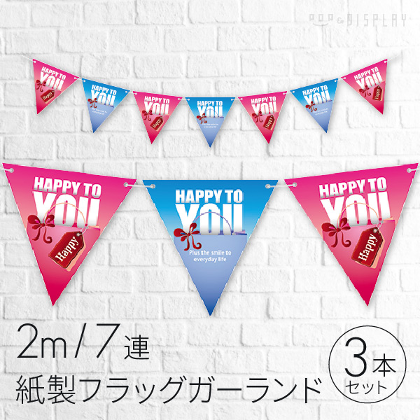ＨＡＰＰＹ ＴＯ ＹＯＵ フラッグ３本【通販】ストア・エキスプレス